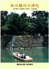 松江堀川の浄化