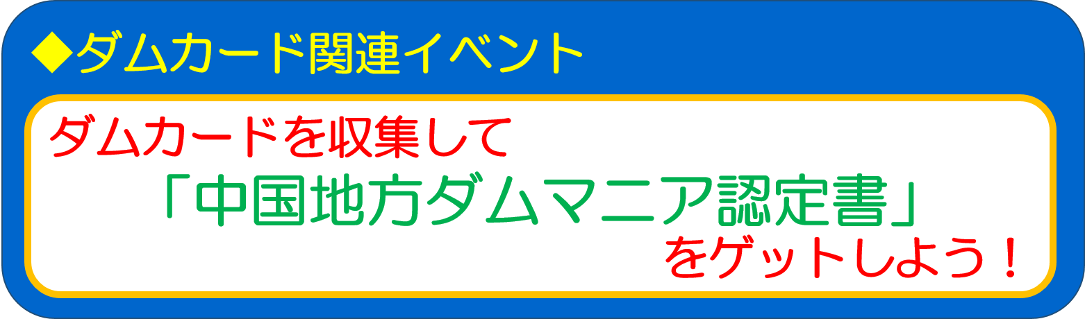 ダムカード関連イベント