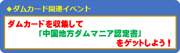 ダムカード関連イベント