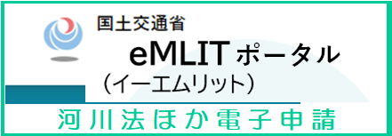eMLITポータル