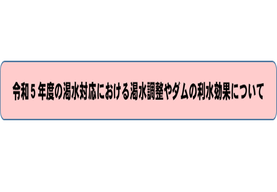 令和5年度の渇水対応における渇水調整やダムの利水効果について