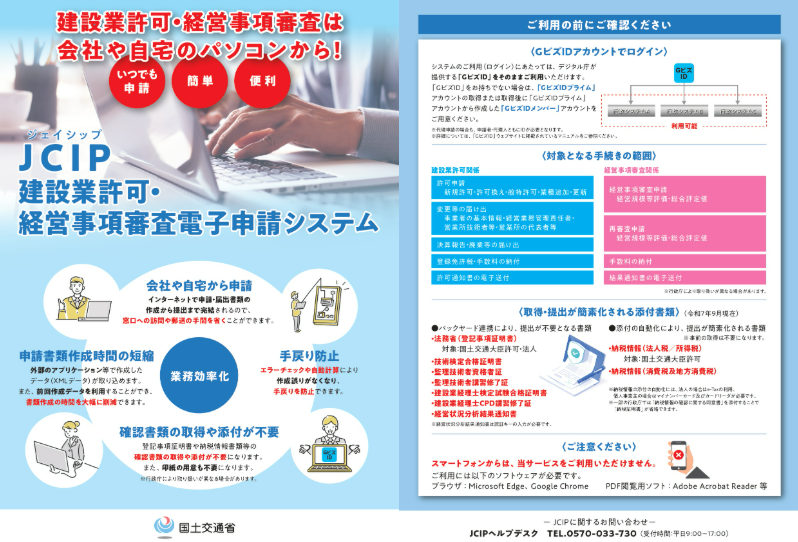 建設業許可・経営事項審査電子申請システム（JCIP）