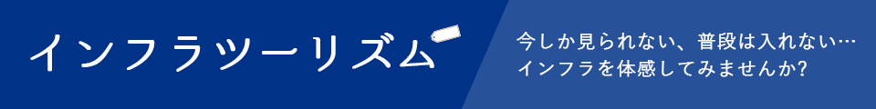 インフラツーリズム インフラと親しもう♪インフラツアーを企画してみませんか？