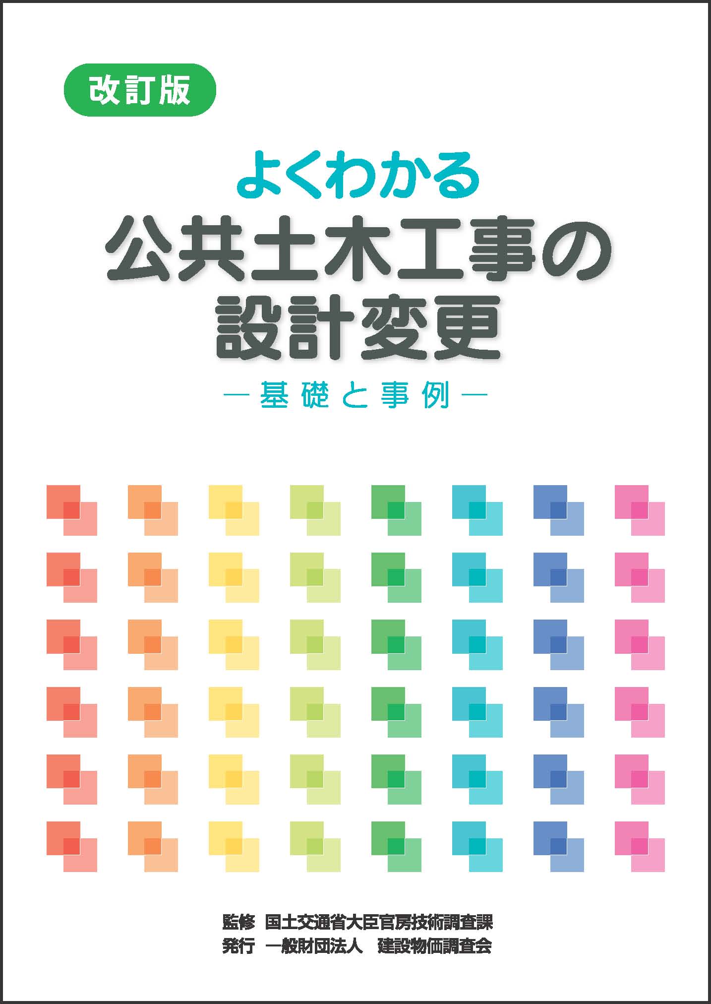 建設物価調査会