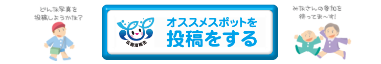 オススメスポットを投稿する