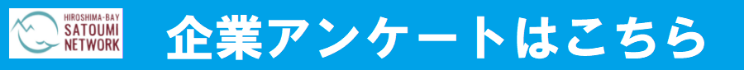 企業アンケート