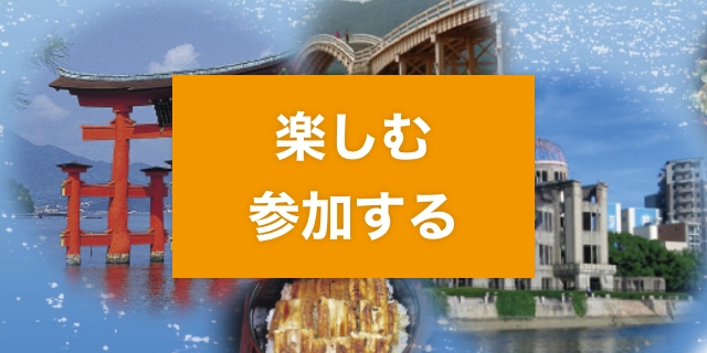 楽しむ・参加する