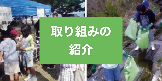 取り組み・活動報告