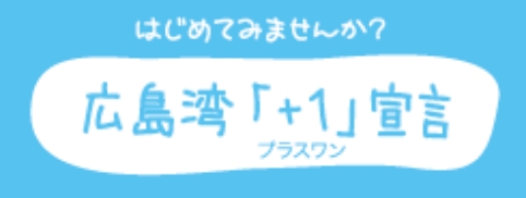 広島湾「+1」宣言