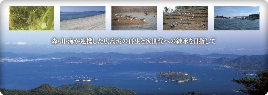 森・川・海が連携した広島湾の再生と次世代への継承を目指して宣言