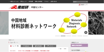 国立研究開発法人産業技術総合研究所 中国センター