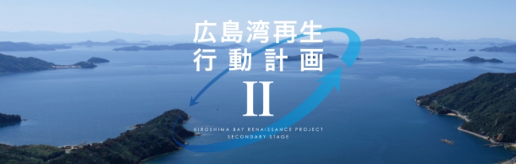 広島湾の将来イメージ