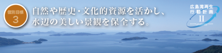 自然や歴史・文化的資源を活かし、水辺の美しい景観を保全する。