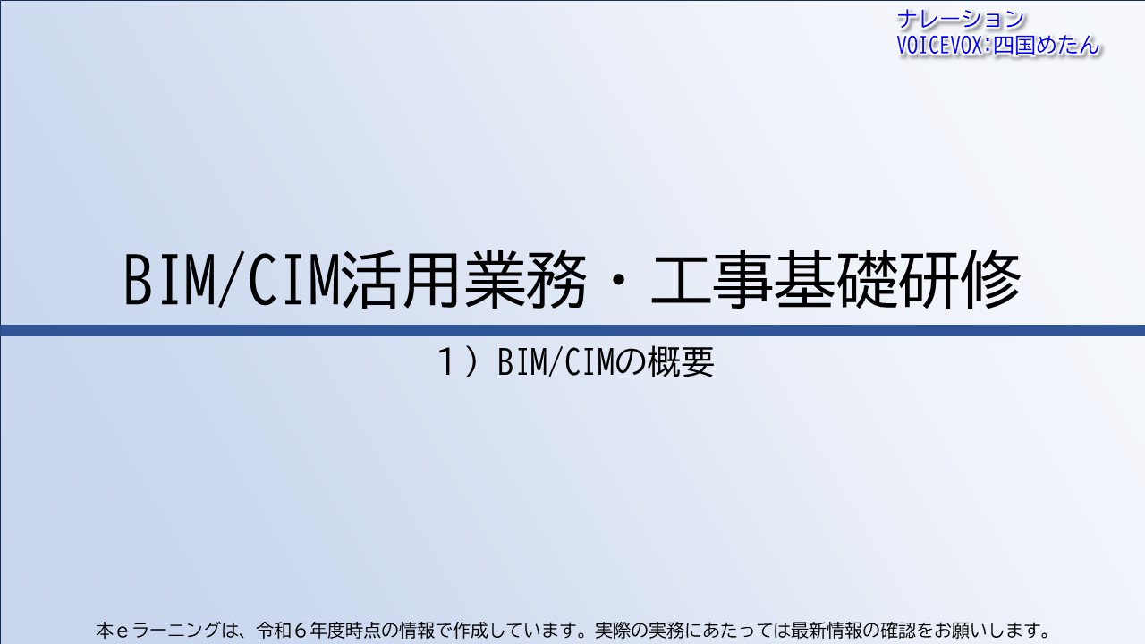 第1章　BIM/CIMの概要