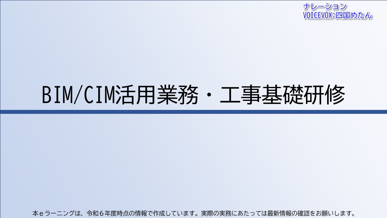 BIM/CIM活用業務・工事基礎研修【受注者用一括版】