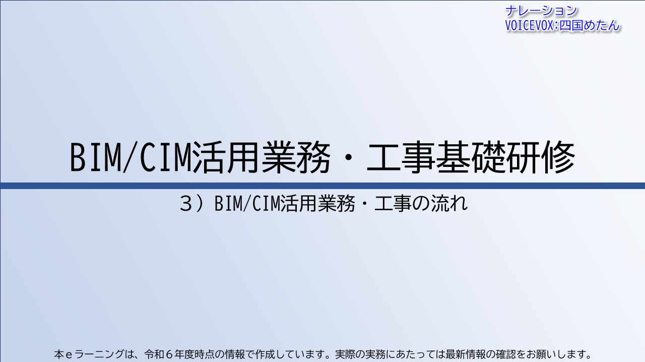 第3章　BIM/CIM活用業務・工事の流れ