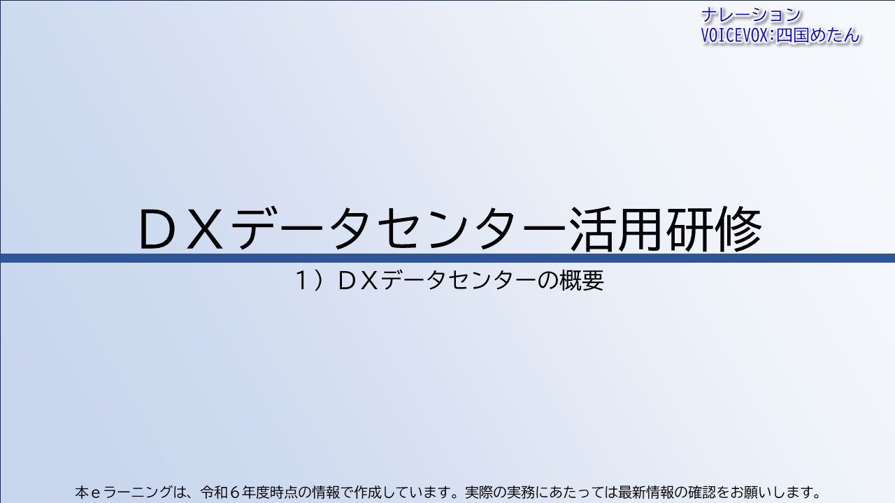 第1章　ＤＸデータセンターの概要
