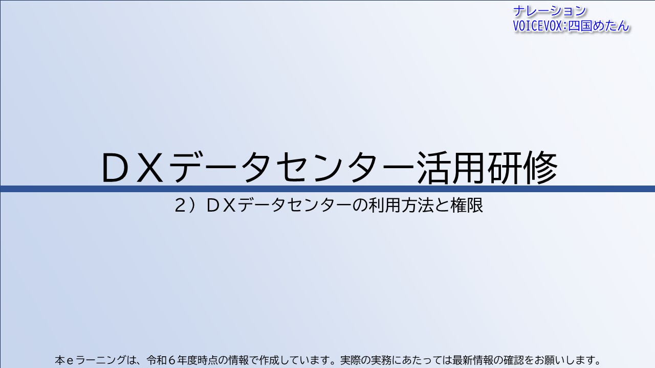 第2章　ＤＸデータセンターの利用方法と権限