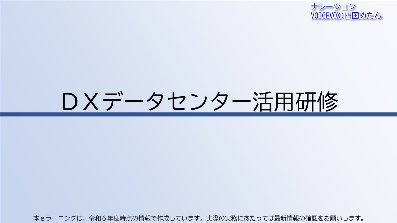 ＤＸデータセンター活用研修【受注者用一括版】