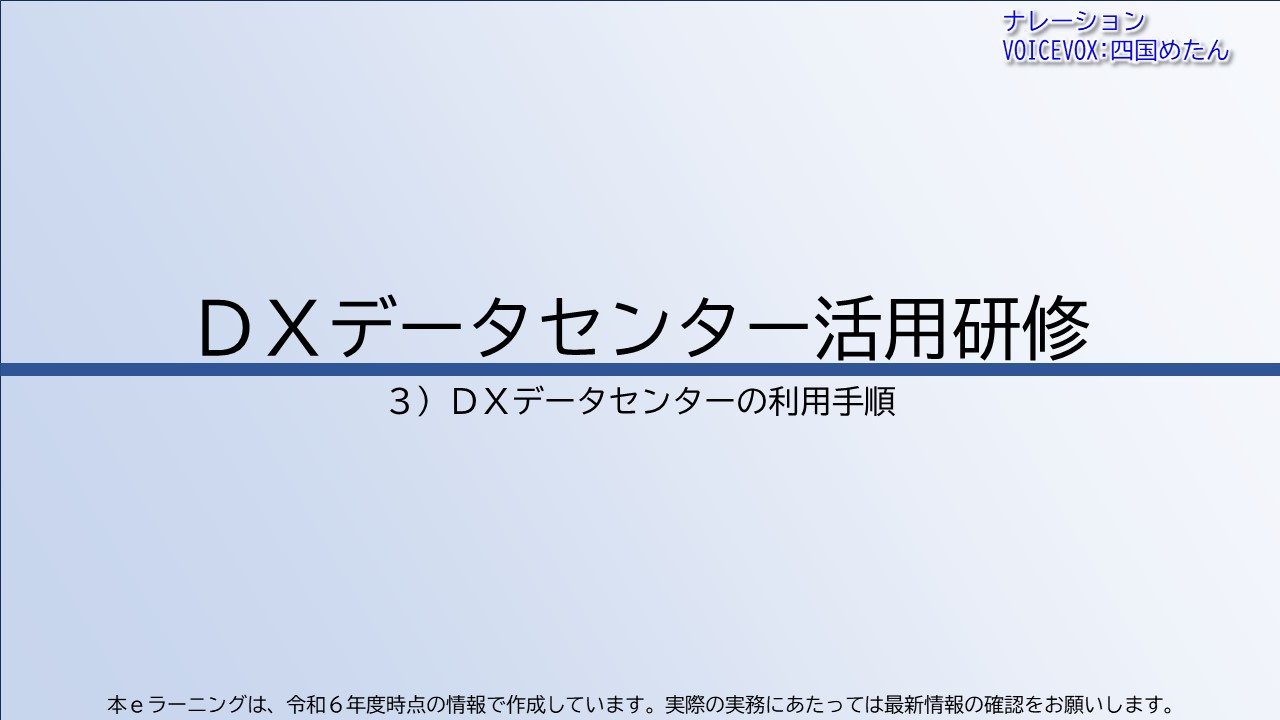 第3章　ＤＸデータセンターの利用手順