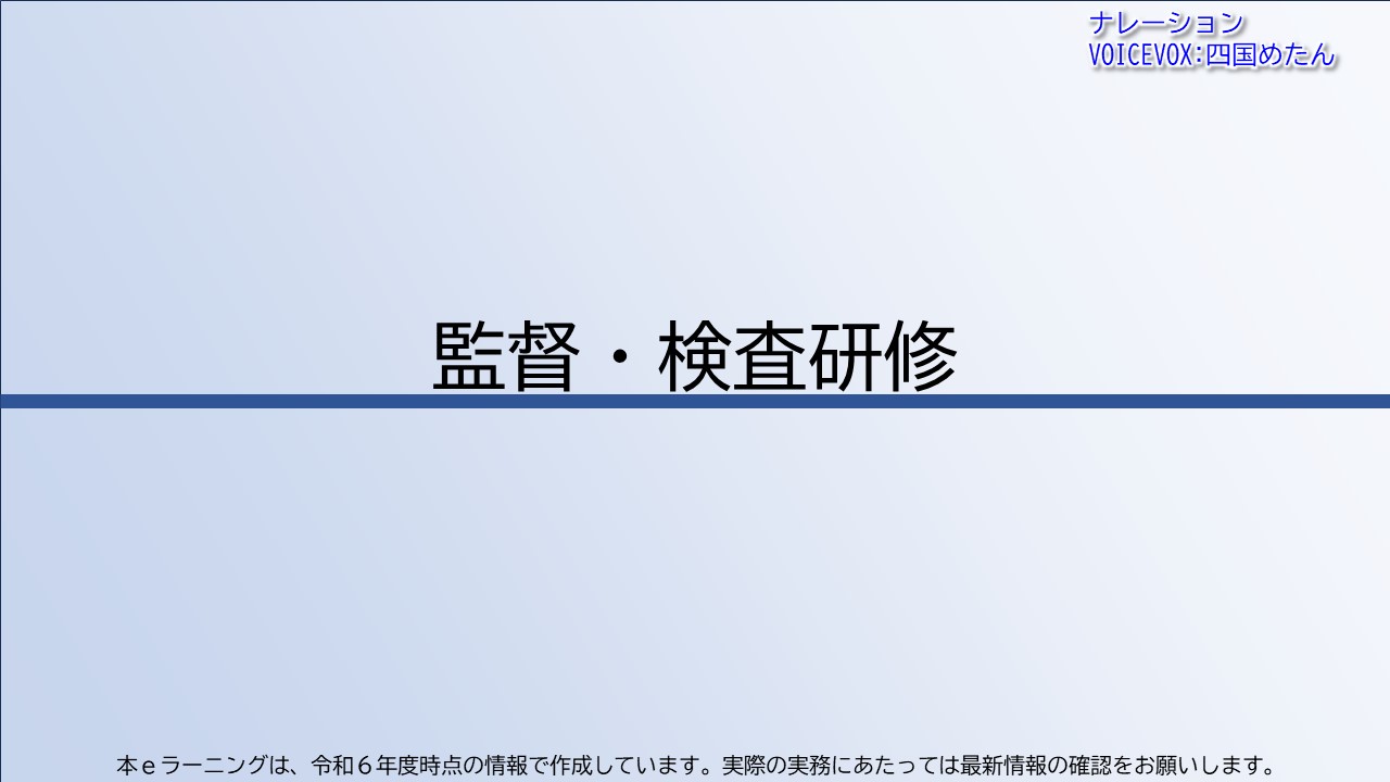 監督・検査研修【発注者用一括版】