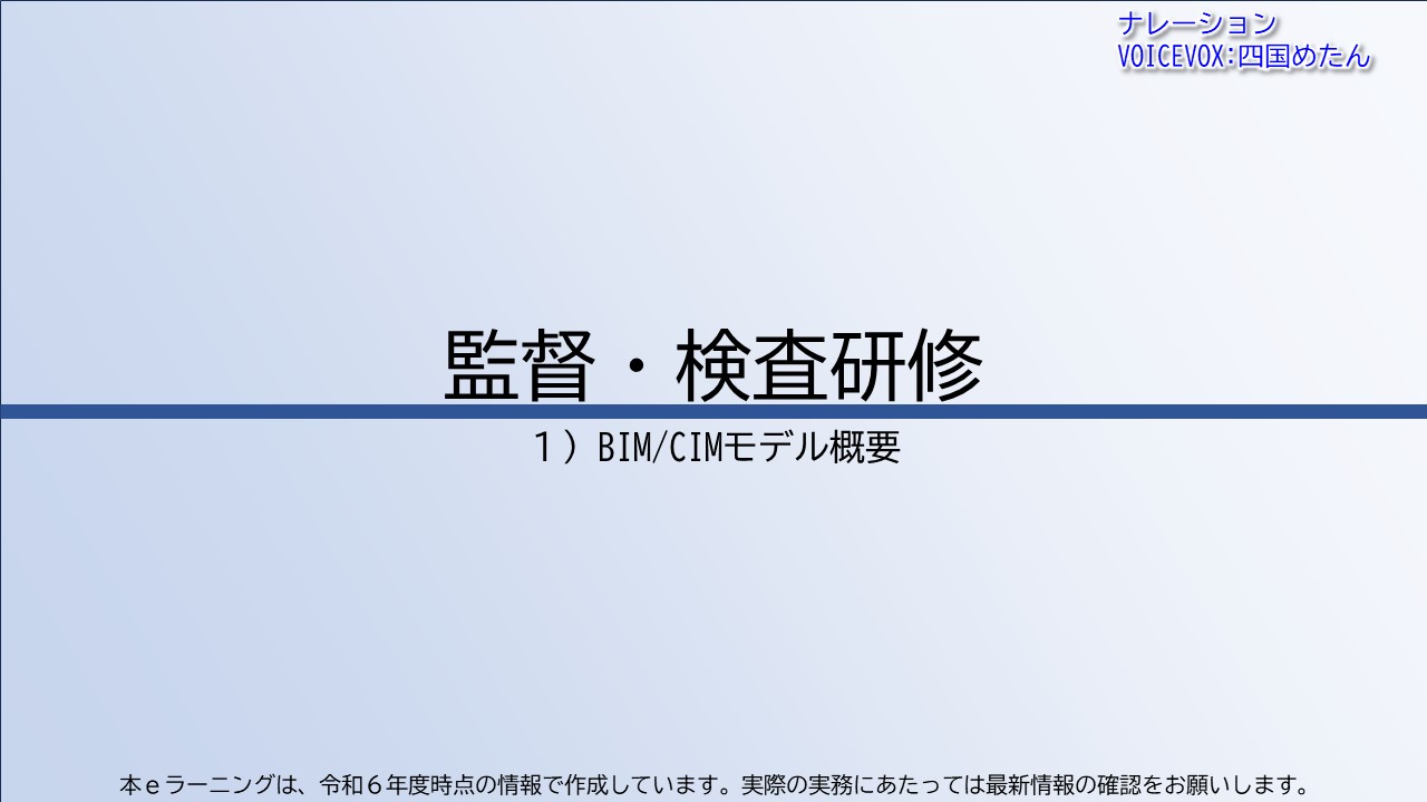第1章　BIM/CIMモデル概要