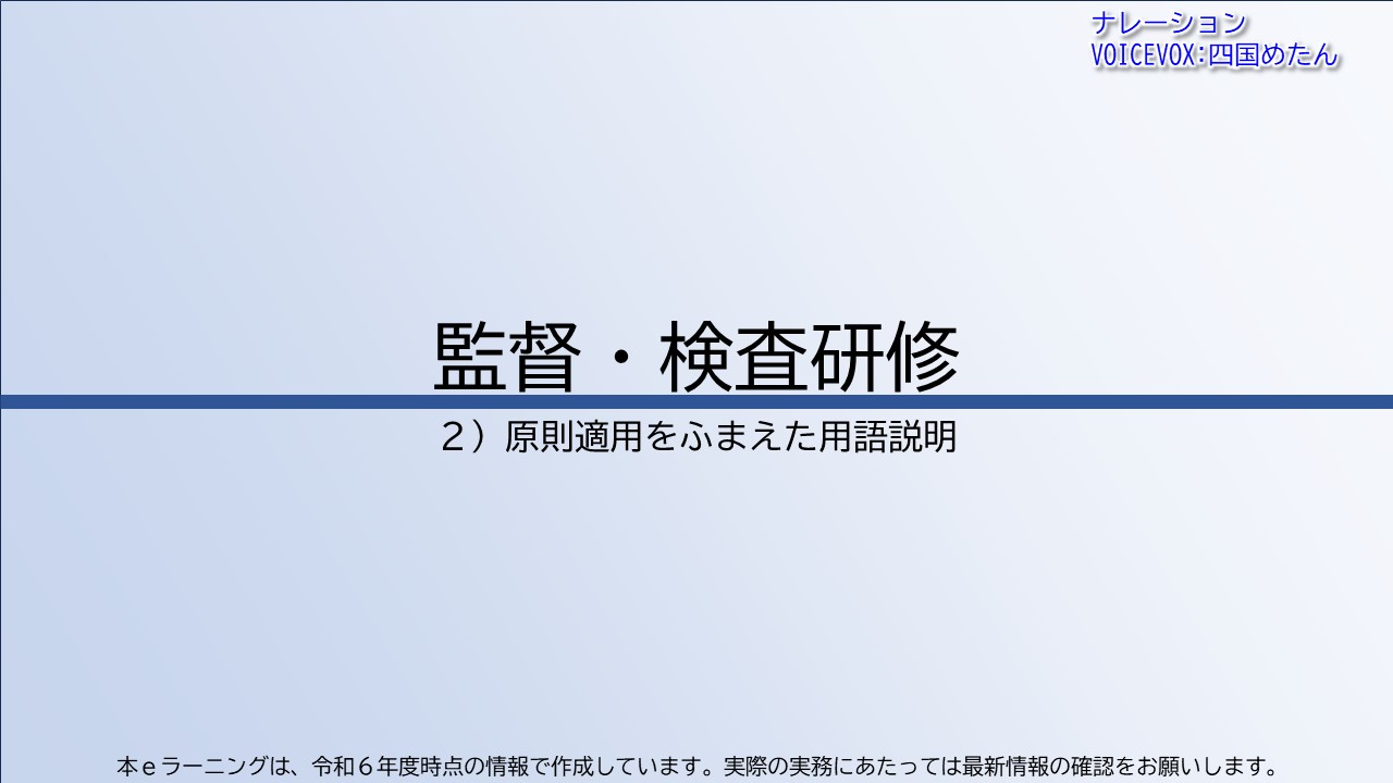 第2章　原則適用をふまえた用語説明