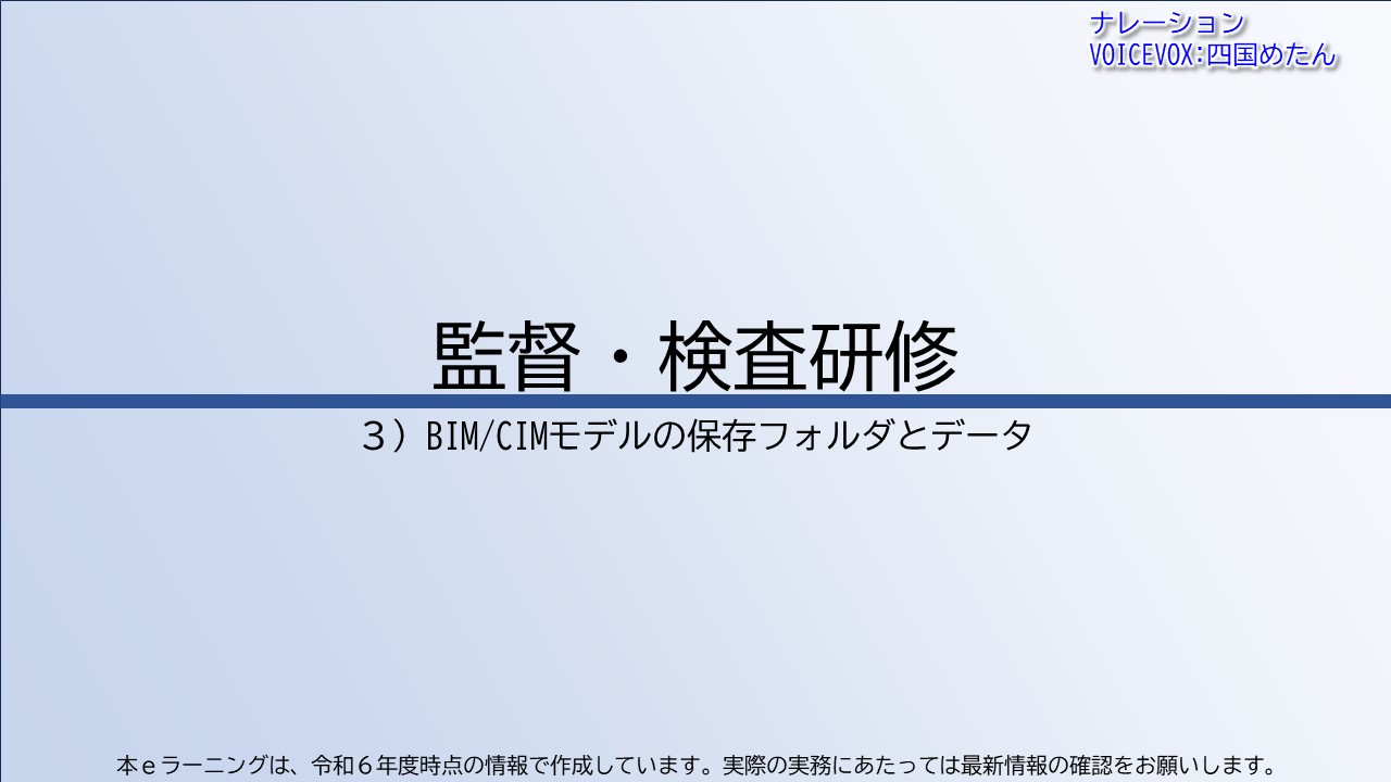 第3章　BIM/CIMモデルの保存フォルダとデータ