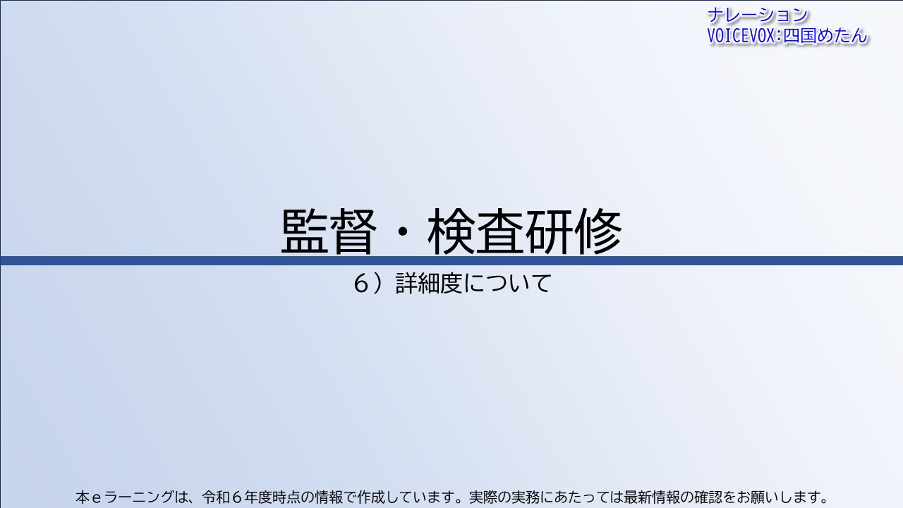 第6章　詳細度について