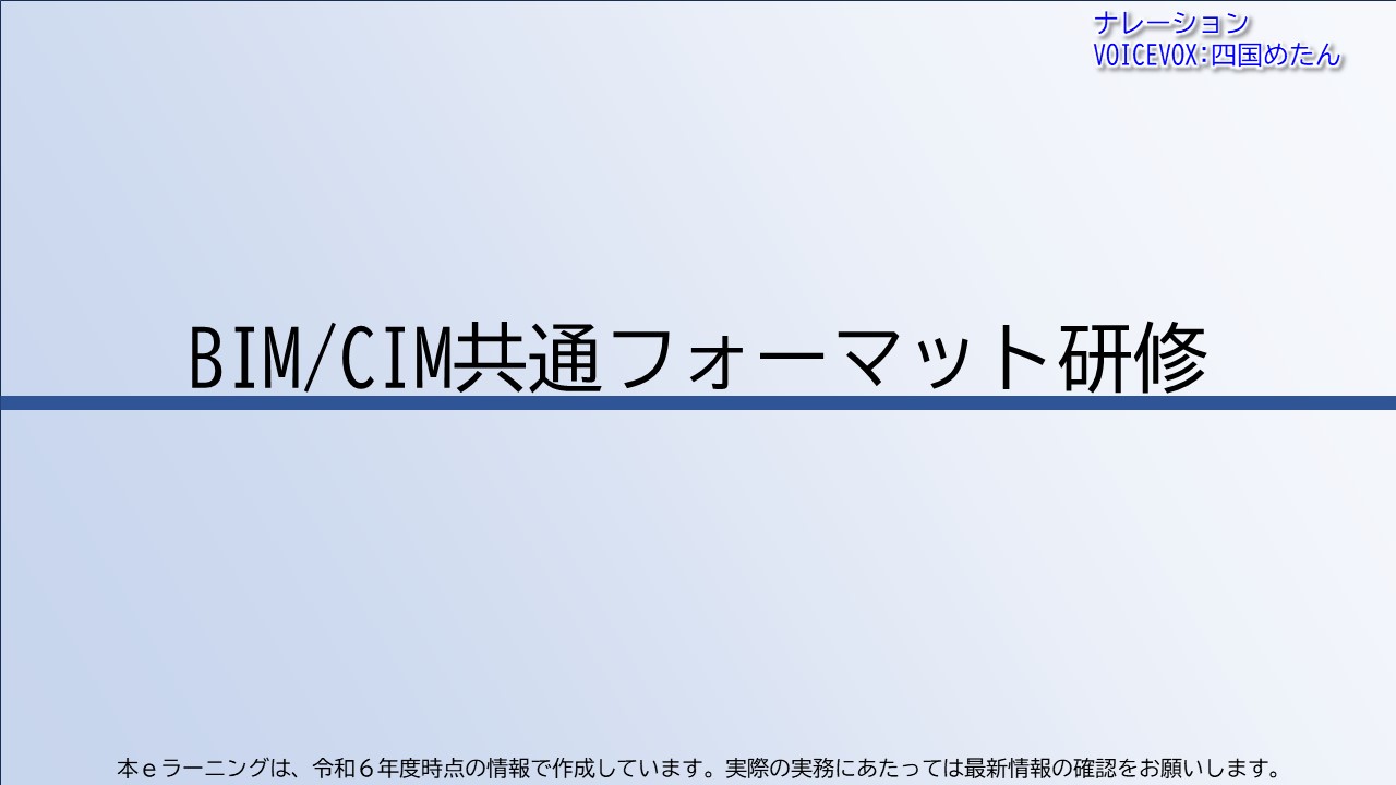 BIM/CIM共通フォーマット研修【共通一括版】
