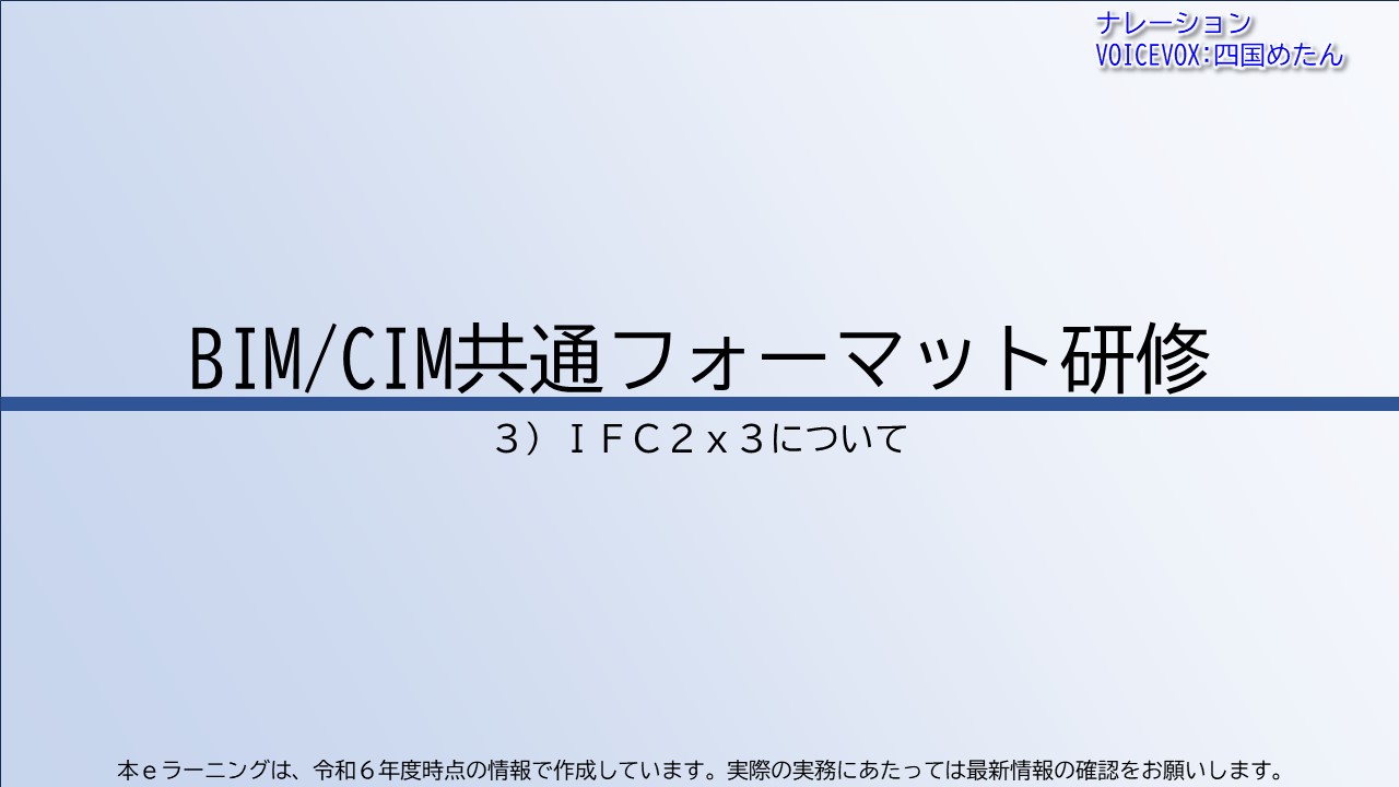 第3章　IFC2x3について