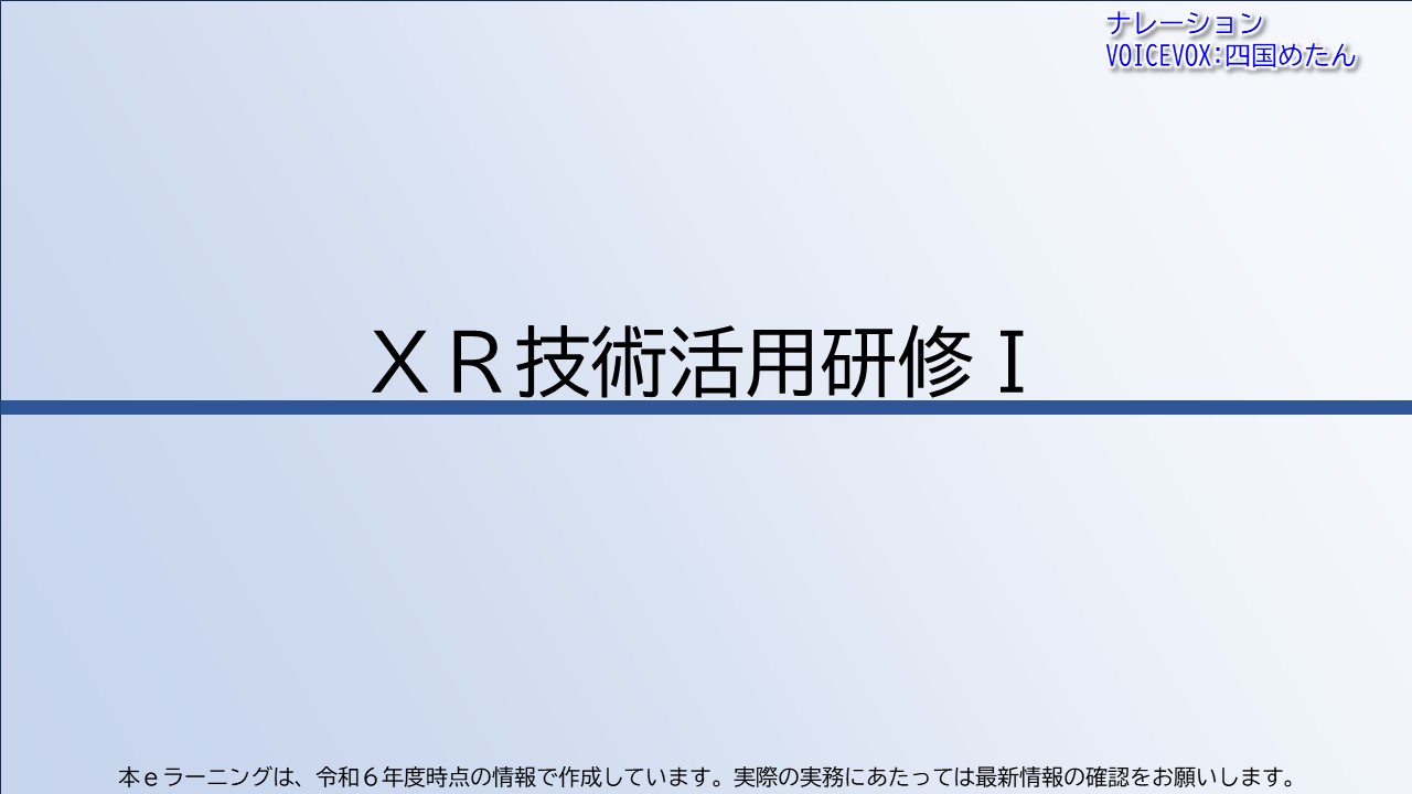 ＸＲ技術活用研修Ⅰ【共通一括版】