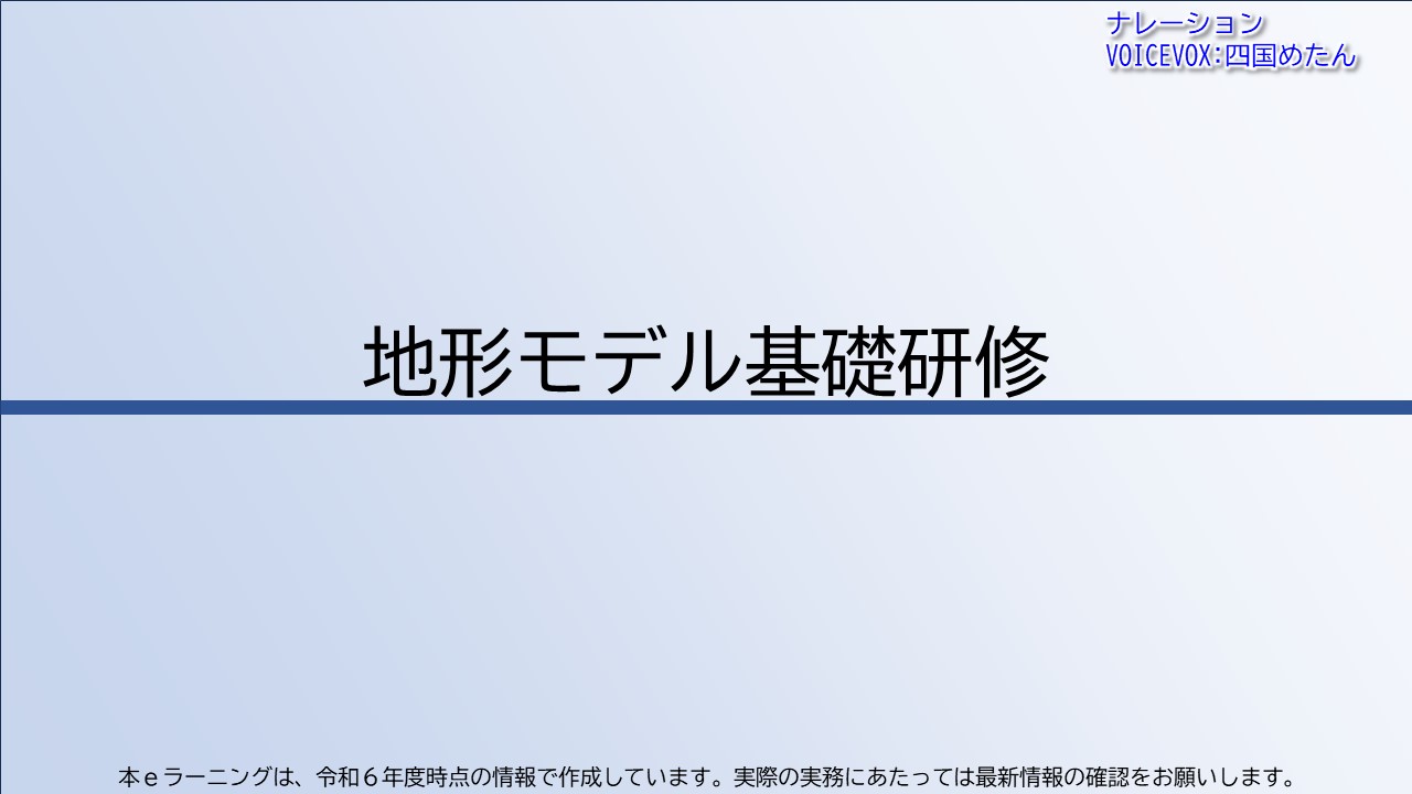 地形モデル基礎研修【共通一括版】