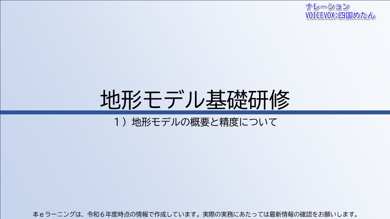 第1章　地形モデルの概要と精度について
