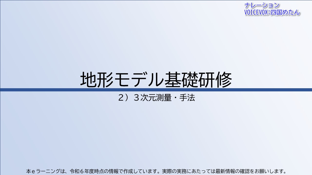 第2章　３次元測量・手法