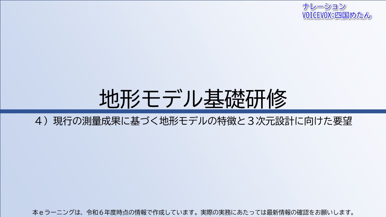 第4章　現行の測量成果に基づく地形モデルの特徴と３次元設計に向けた要望
