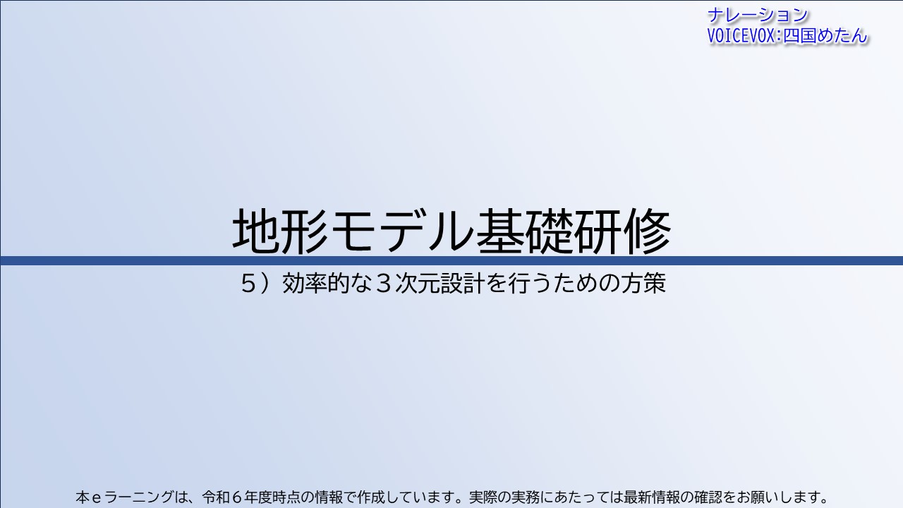 第5章　効率的な３次元設計を行うための方策