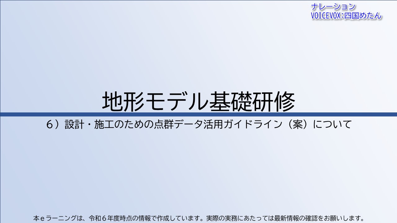 第6章　設計・施工のための点群データ活用ガイドライン（案）について