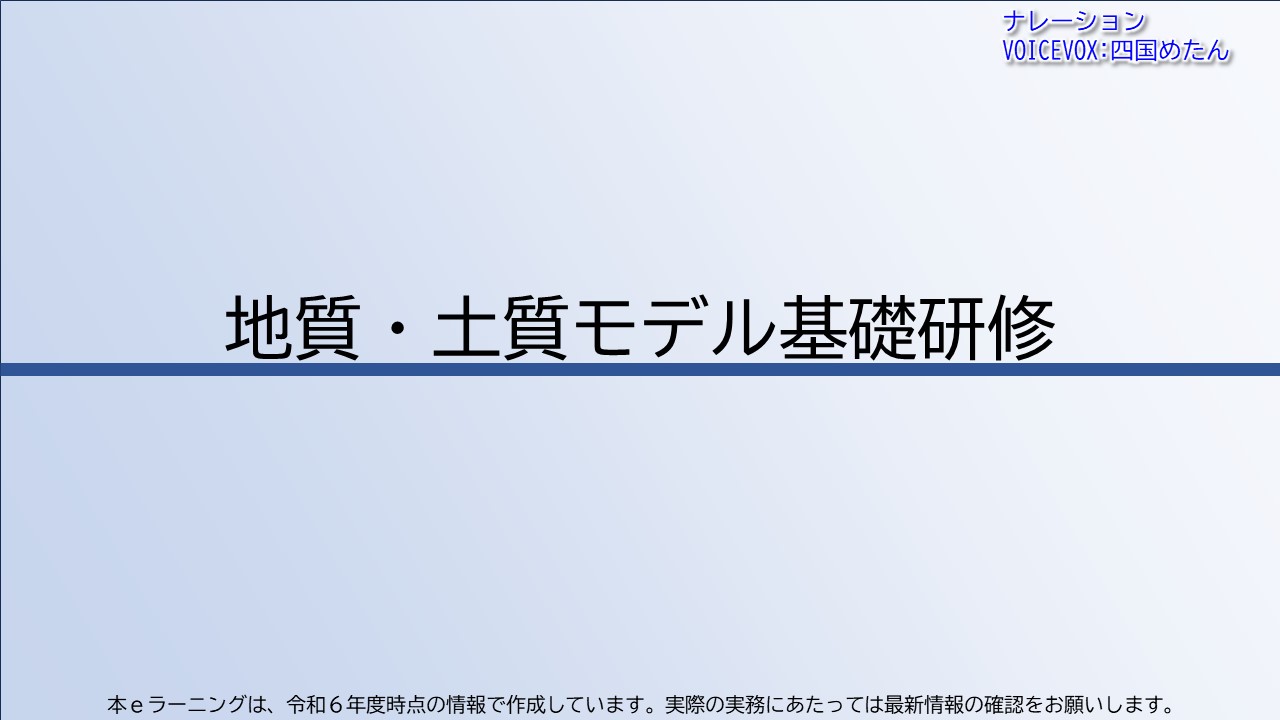 地質・土質モデル基礎研修【共通一括版】