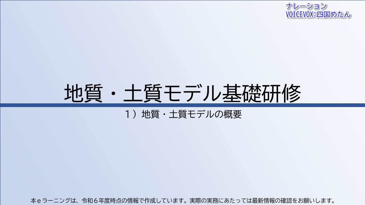 第1章　地質・土質モデルの概要