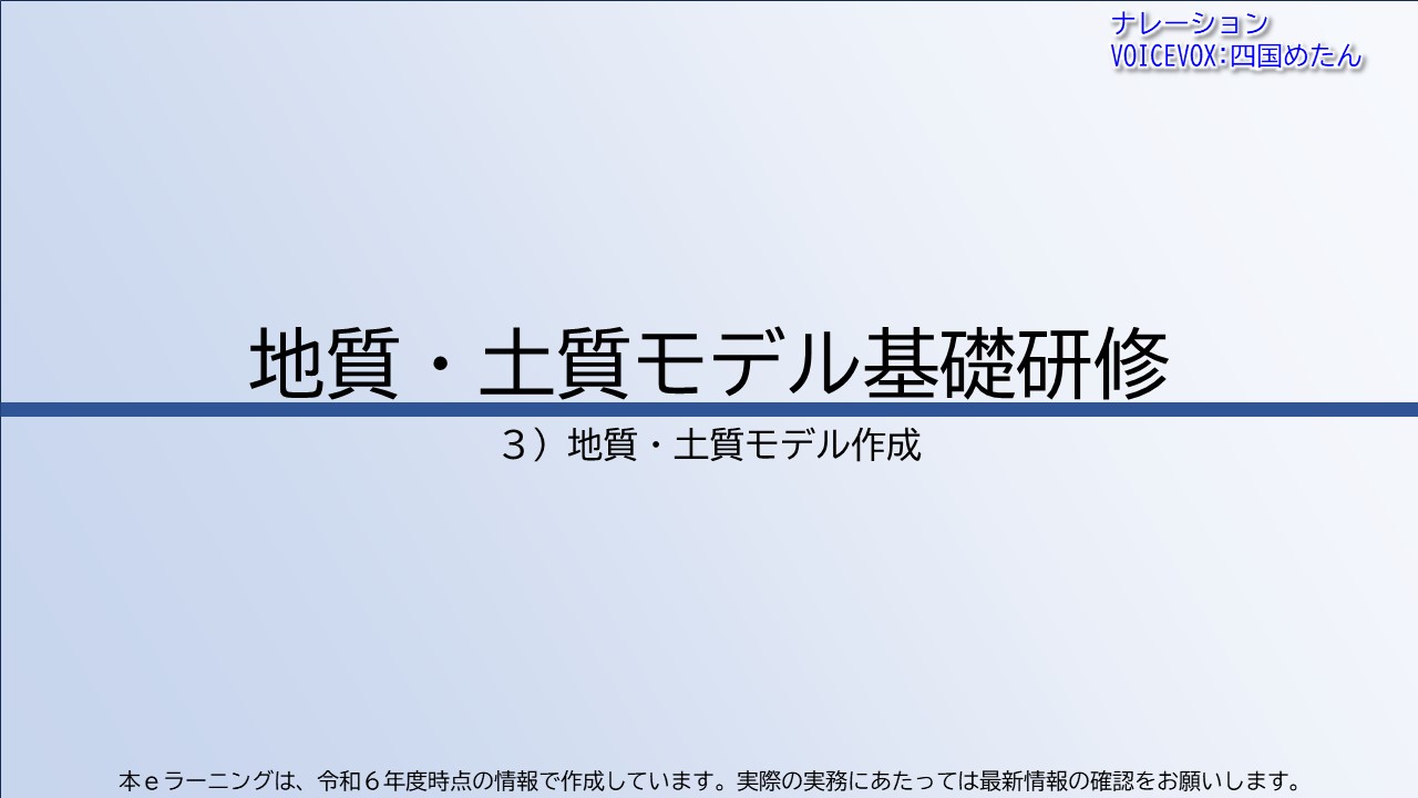 第3章　地質・土質モデル作成