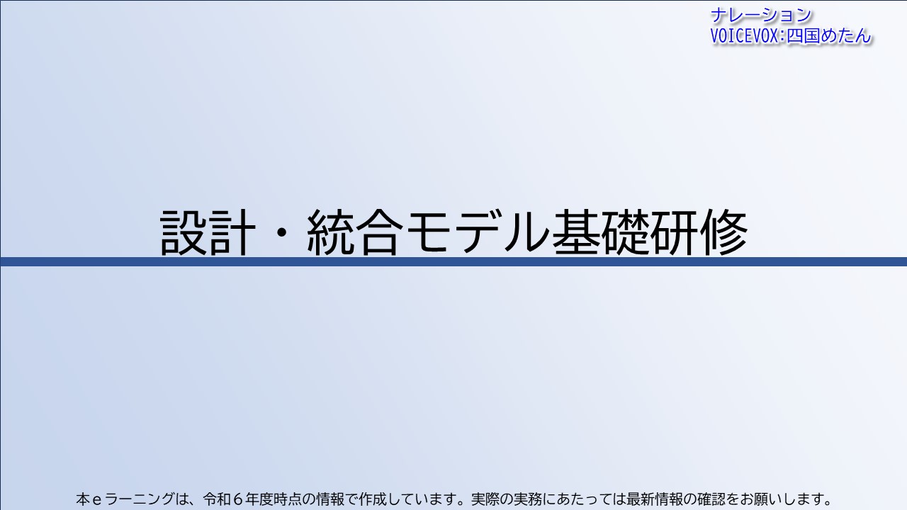 設計・統合モデル基礎研修【共通一括版】