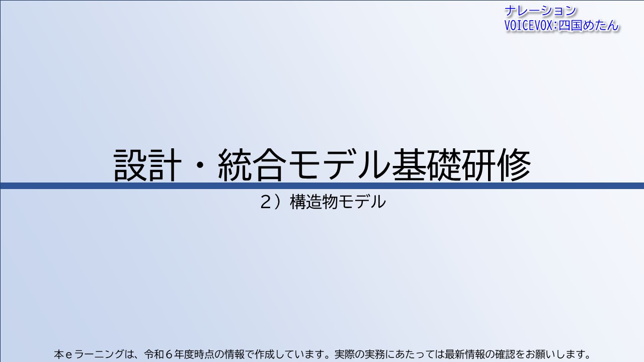 第2章　構造物モデル
