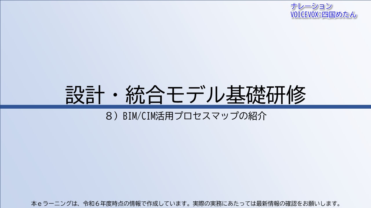 第8章　BIM/CIM活用プロセスマップの紹介