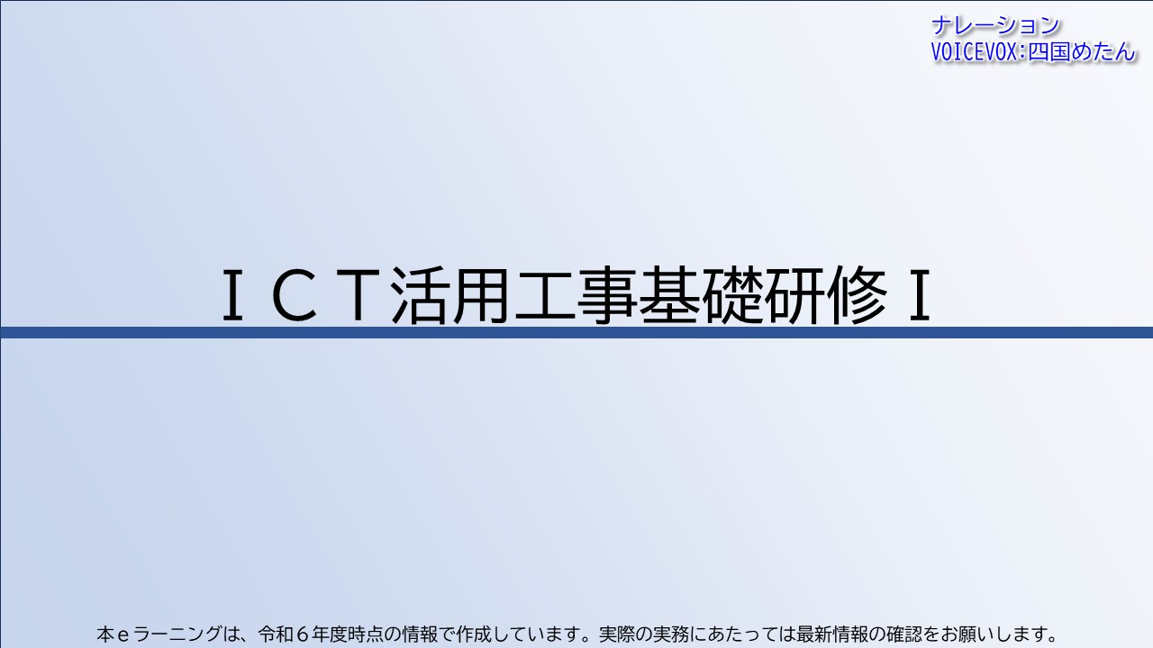 ＩＣＴ活用工事基礎研修Ⅰ【共通一括版】