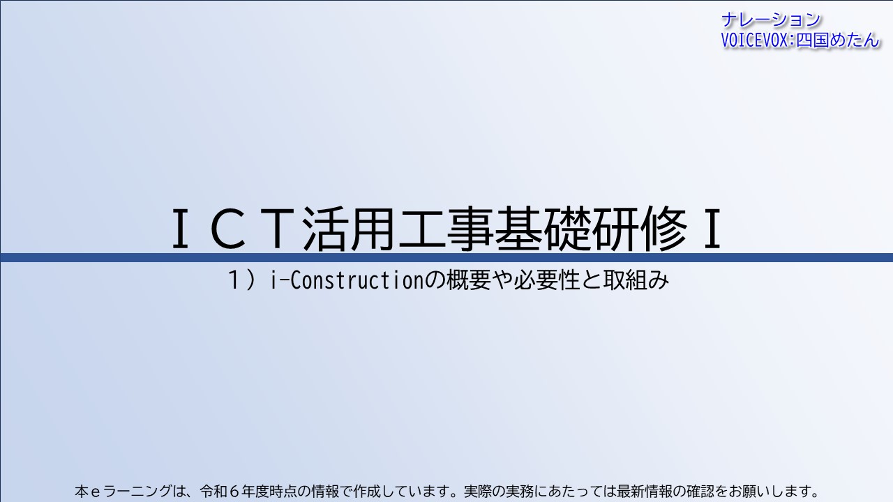 第1章　i-Constructionの概要や必要性と取組み