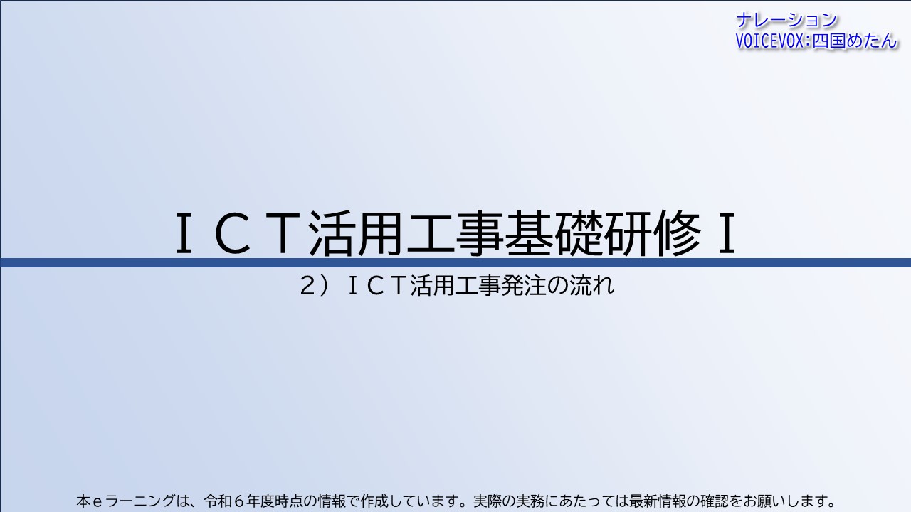 第2章　ICT活用工事発注の流れ