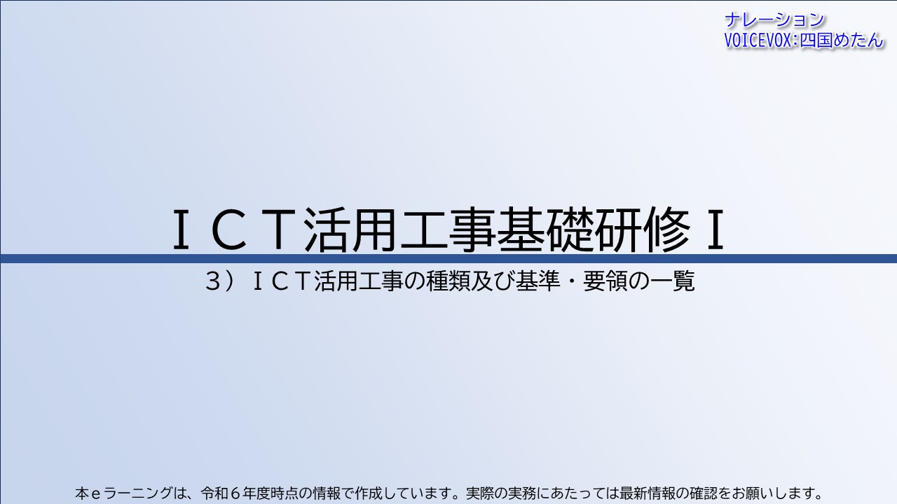 第3章　ICT活用工事の種類及び基準・要領の一覧