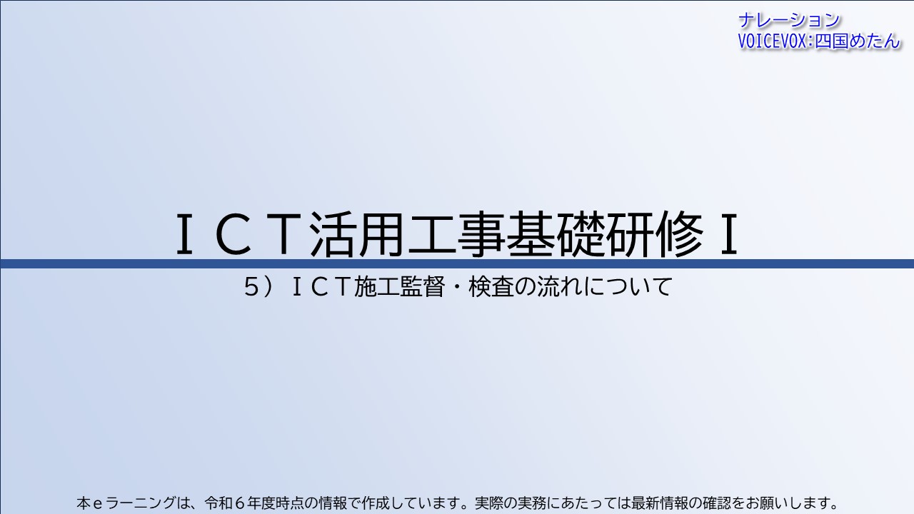 第5章　ICT施工監督・検査の流れについて