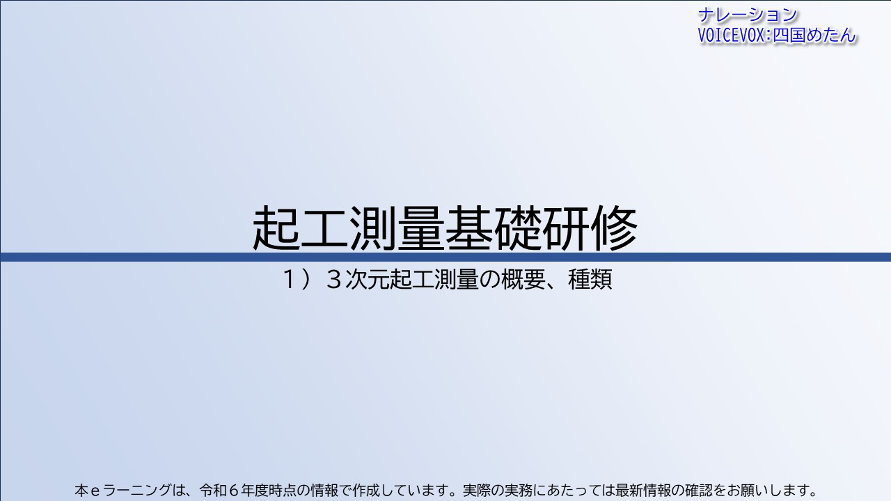 第1章　３次元起工測量の概要、種類